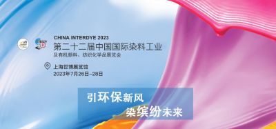 2023年7月26-28日我司參加上海第二十二屆中國國際染料工業(yè)及有機(jī)顏料、紡織化學(xué)品展覽會